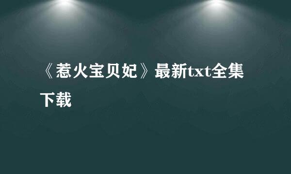 《惹火宝贝妃》最新txt全集下载