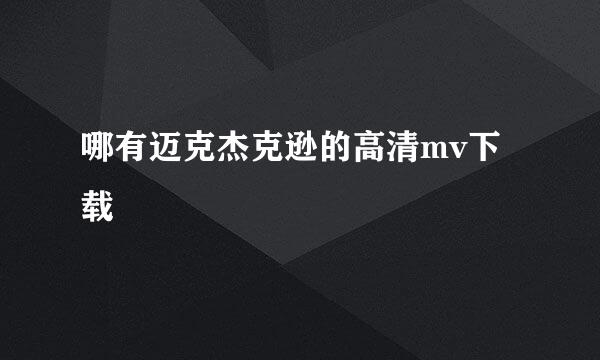 哪有迈克杰克逊的高清mv下载