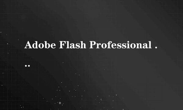 Adobe Flash Professional CS6序列号或者破解方法，我从官网上下的不知道怎么破解