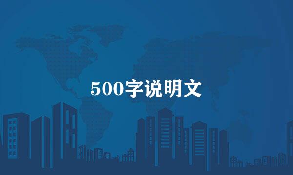 500字说明文