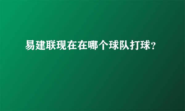 易建联现在在哪个球队打球？