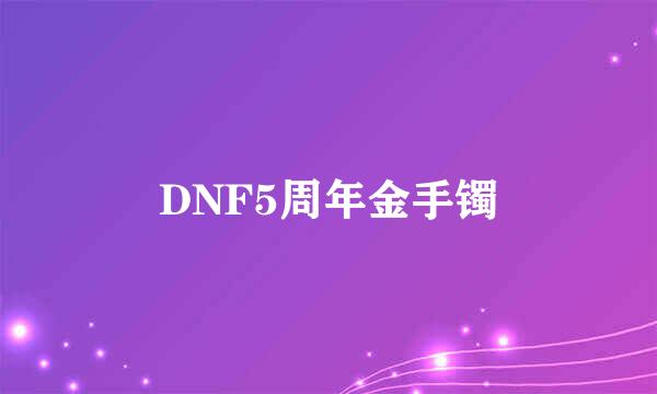 DNF5周年金手镯