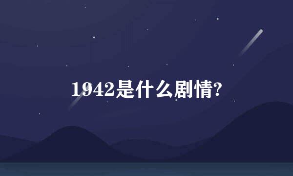 1942是什么剧情?