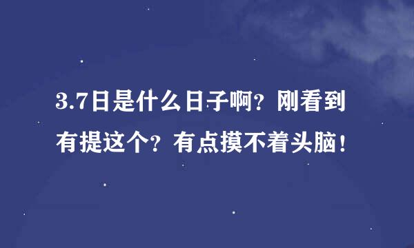 3.7日是什么日子啊？刚看到有提这个？有点摸不着头脑！