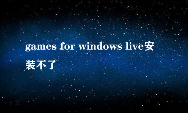 games for windows live安装不了