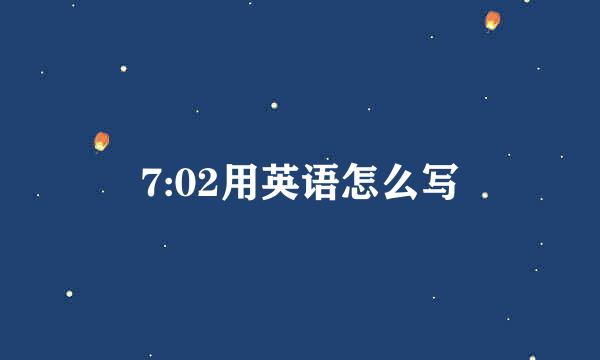 7:02用英语怎么写