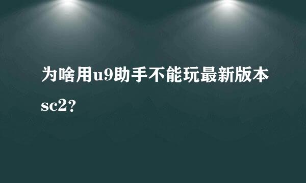 为啥用u9助手不能玩最新版本sc2？