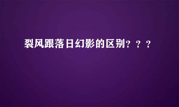 裂风跟落日幻影的区别？？？