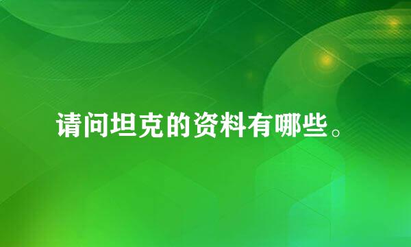 请问坦克的资料有哪些。