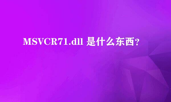 MSVCR71.dll 是什么东西？