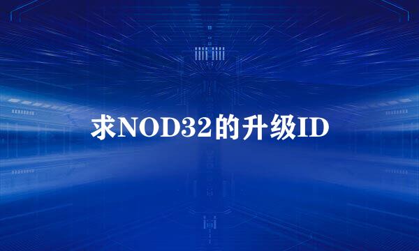 求NOD32的升级ID