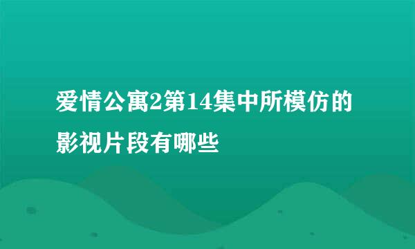 爱情公寓2第14集中所模仿的影视片段有哪些