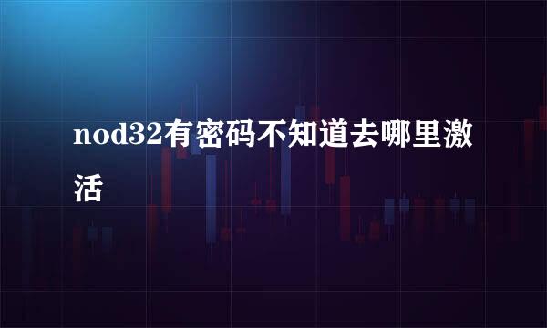 nod32有密码不知道去哪里激活