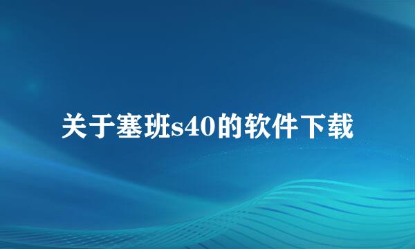 关于塞班s40的软件下载