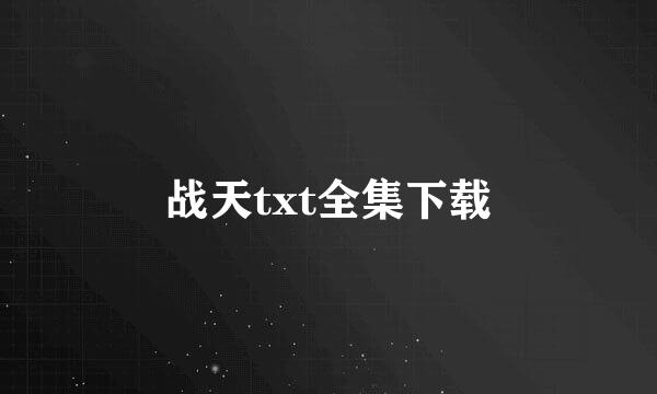 战天txt全集下载