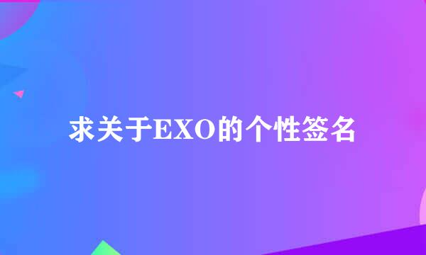 求关于EXO的个性签名