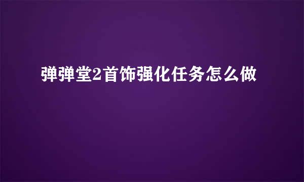 弹弹堂2首饰强化任务怎么做