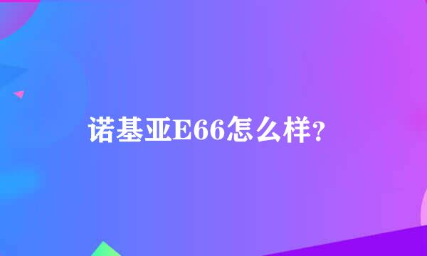 诺基亚E66怎么样？