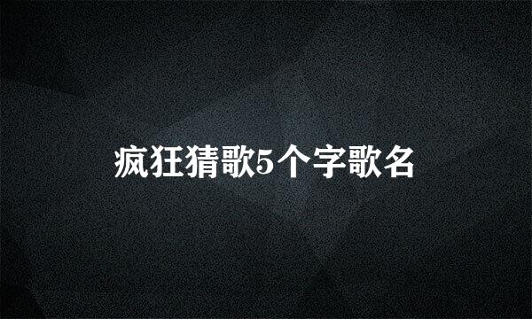 疯狂猜歌5个字歌名