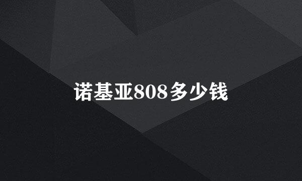 诺基亚808多少钱