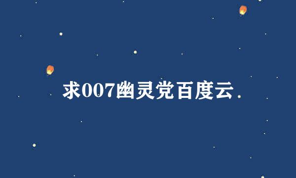 求007幽灵党百度云