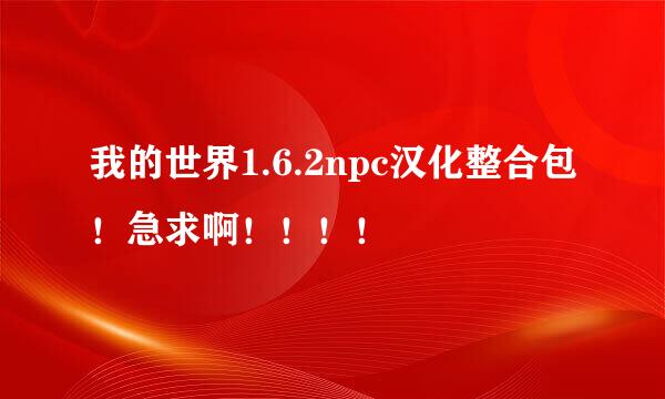 我的世界1.6.2npc汉化整合包！急求啊！！！！