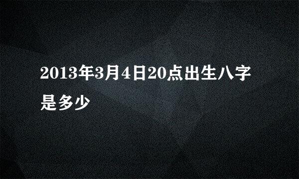 2013年3月4日20点出生八字是多少