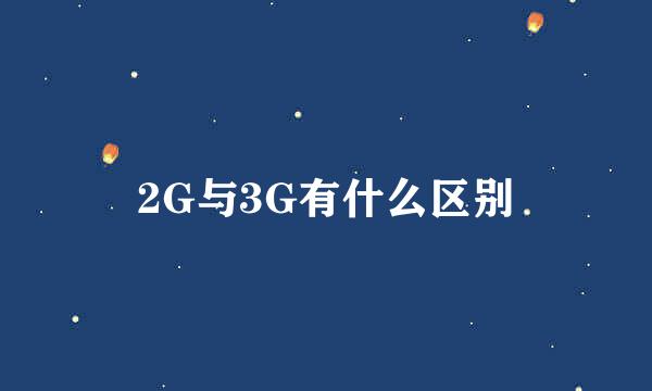 2G与3G有什么区别