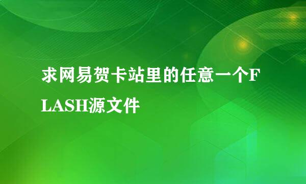 求网易贺卡站里的任意一个FLASH源文件