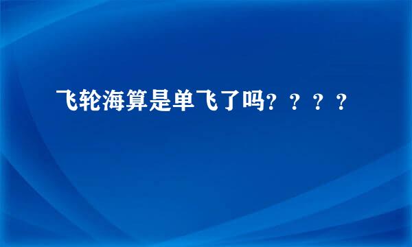 飞轮海算是单飞了吗？？？？