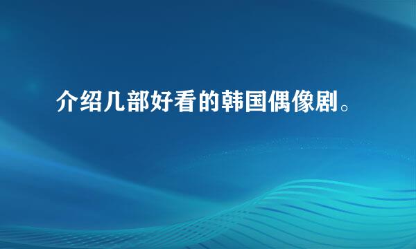 介绍几部好看的韩国偶像剧。