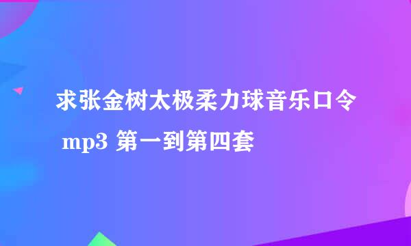 求张金树太极柔力球音乐口令 mp3 第一到第四套