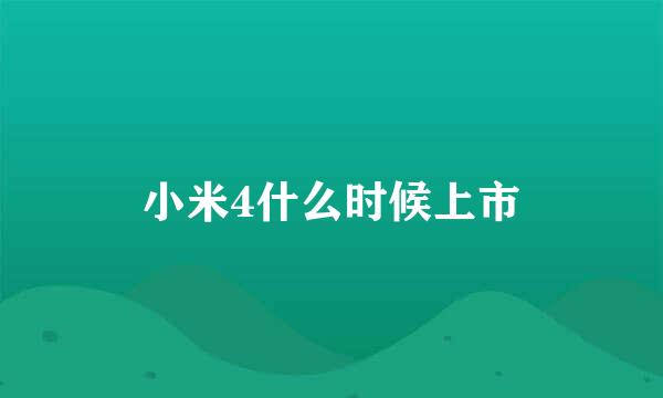 小米4什么时候上市