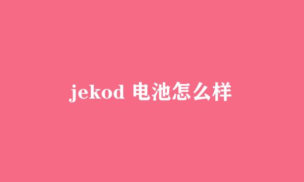 jekod 电池怎么样