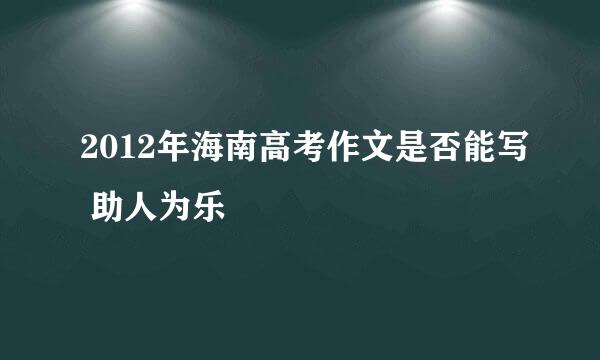 2012年海南高考作文是否能写 助人为乐