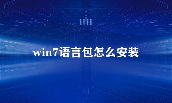 win7语言包怎么安装