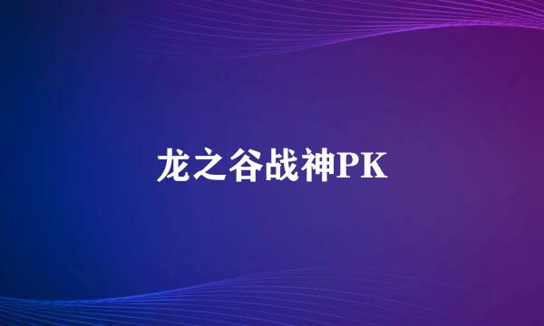 龙之谷战神PK