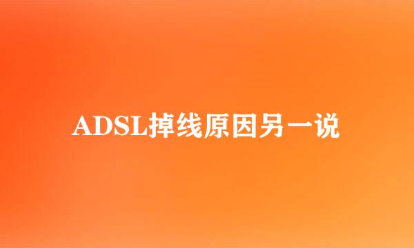 ADSL掉线原因另一说