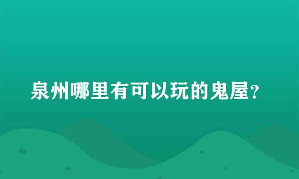 泉州哪里有可以玩的鬼屋？