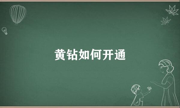 黄钻如何开通