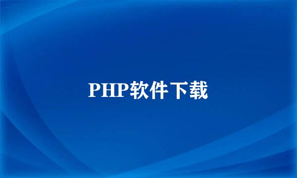 PHP软件下载