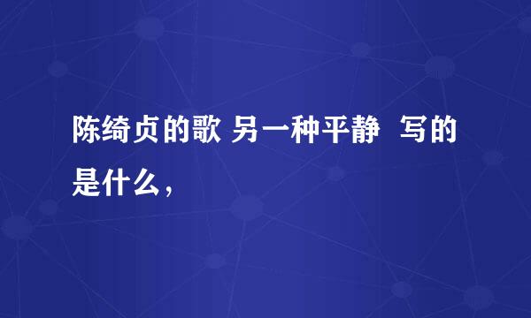 陈绮贞的歌 另一种平静  写的是什么，