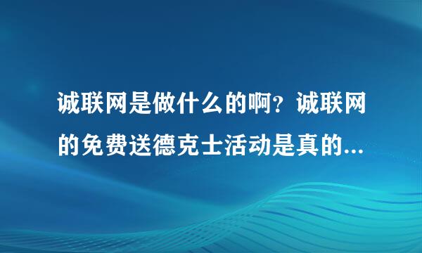 诚联网是做什么的啊？诚联网的免费送德克士活动是真的吗？只要注册就送吗？