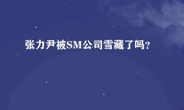 张力尹被SM公司雪藏了吗？