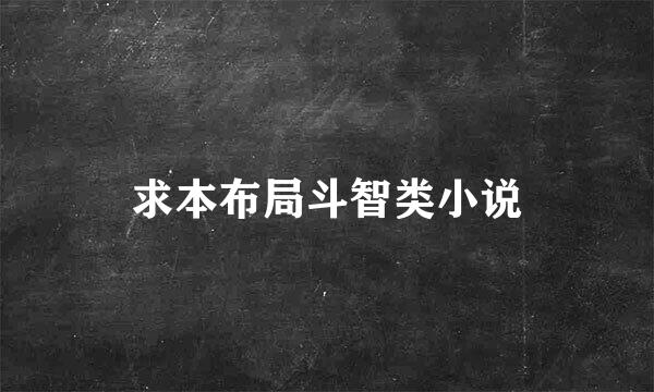 求本布局斗智类小说