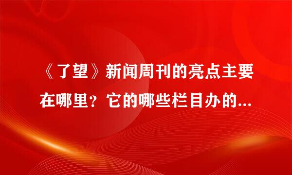 《了望》新闻周刊的亮点主要在哪里？它的哪些栏目办的较好哪些不足。能分析一下近期印象深刻的文章吗？