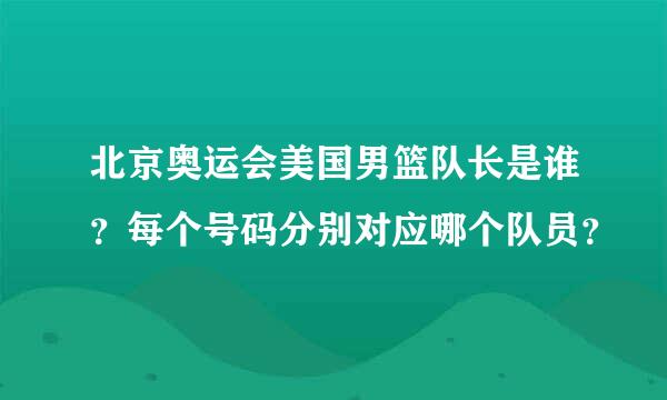 北京奥运会美国男篮队长是谁？每个号码分别对应哪个队员？