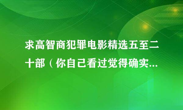 求高智商犯罪电影精选五至二十部（你自己看过觉得确实有点好的~）