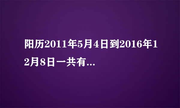 阳历2011年5月4日到2016年12月8日一共有多少天?