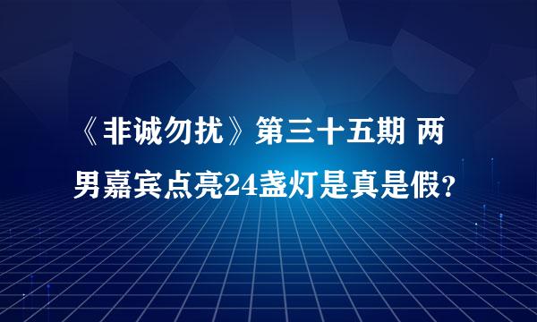 《非诚勿扰》第三十五期 两男嘉宾点亮24盏灯是真是假？